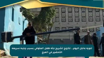 تنويه عاجل اليوم.. نتائج تشريح جثة طفل المتوفى بسبب وجبة سريعة التحضير في المرج